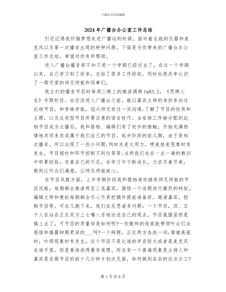 2024年广播台办公室工作总结_第1页