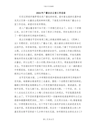 2024年广播台办公室工作总结