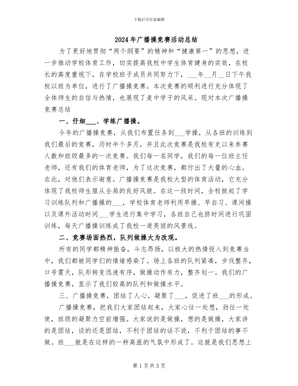 2024年广播操比赛活动总结_第1页