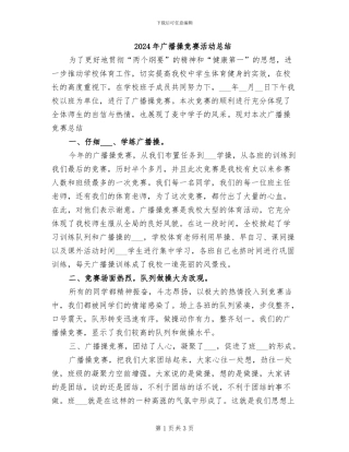 2024年广播操比赛活动总结