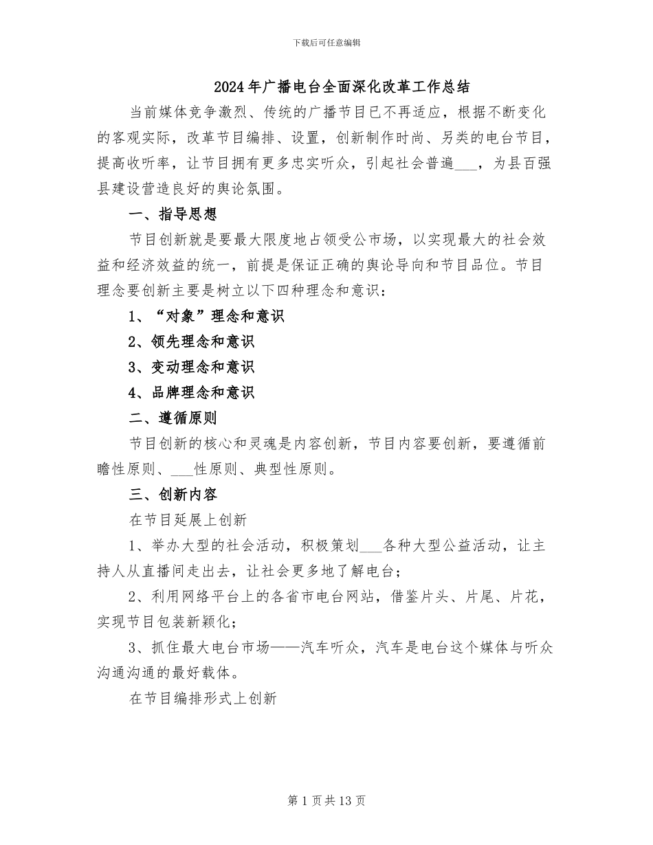 2024年广播电台全面深化改革工作总结_第1页