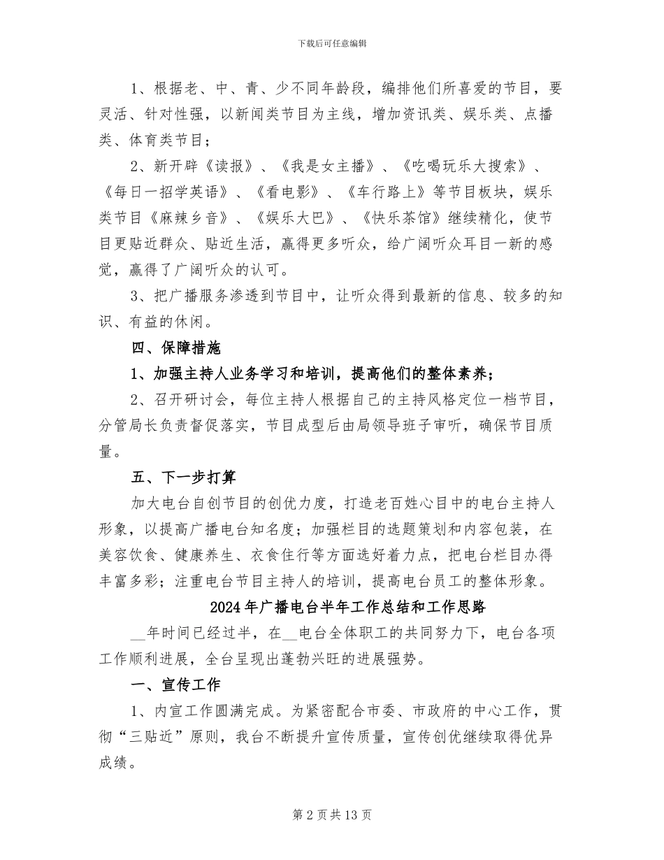 2024年广播电台全面深化改革工作总结_第2页