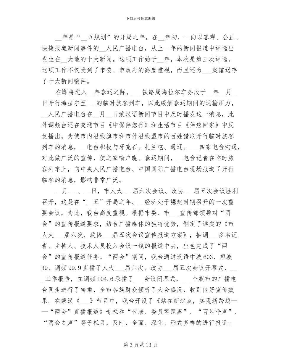 2024年广播电台全面深化改革工作总结_第3页