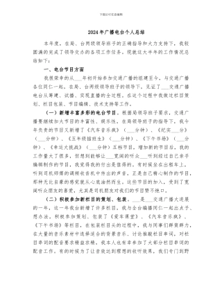 2024年广播电台个人总结