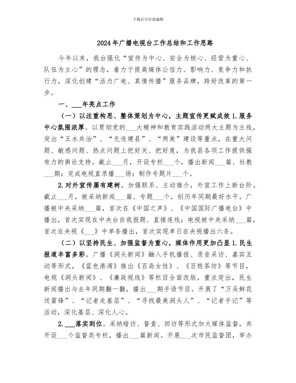 2024年广播电视台工作总结和工作思路_第1页