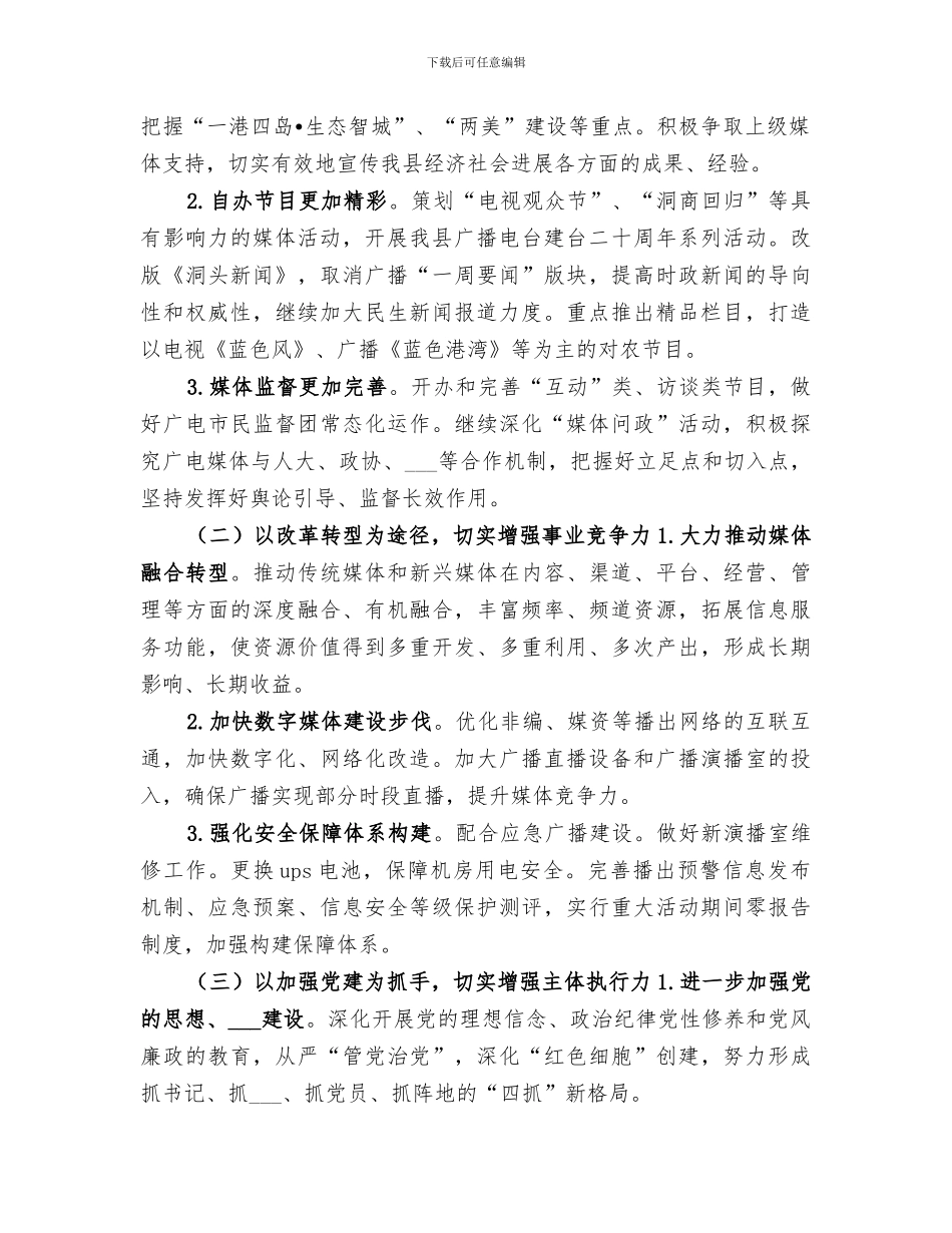 2024年广播电视台工作总结和工作思路_第3页