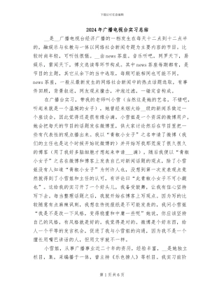 2024年广播电视台实习总结