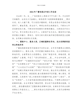 2024年广播电视台年度工作总结