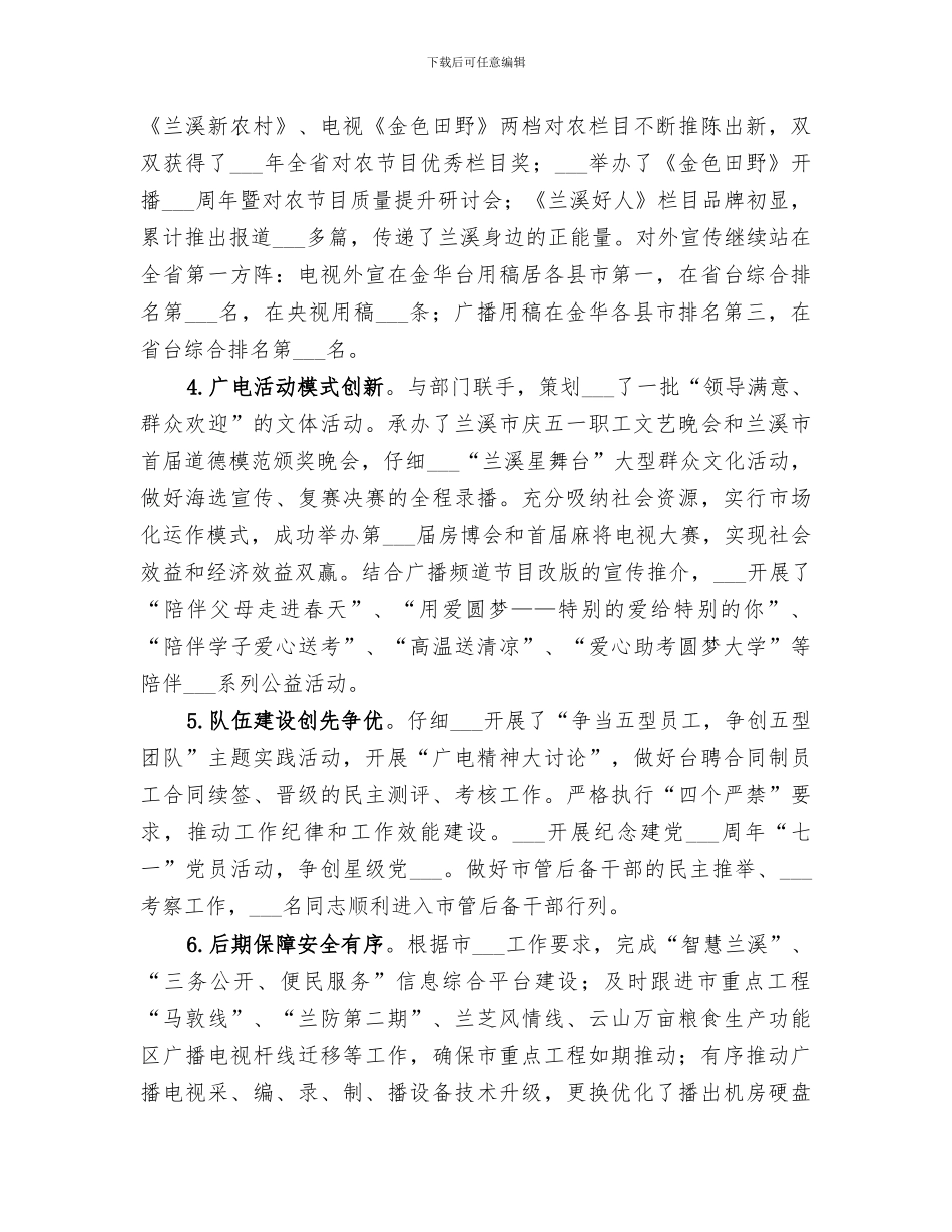 2024年广播电视台年度工作总结和来年工作要点_第2页