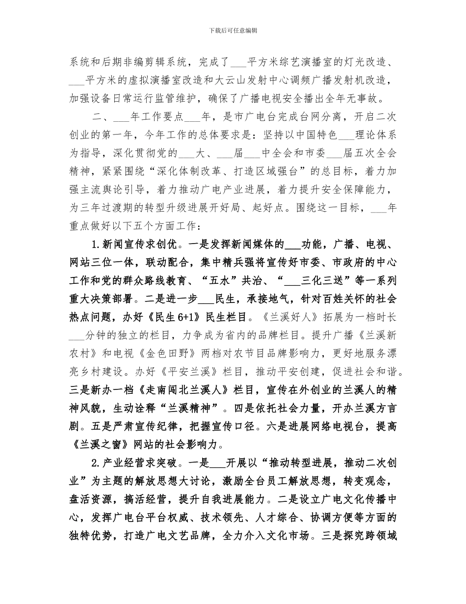 2024年广播电视台年度工作总结和来年工作要点_第3页