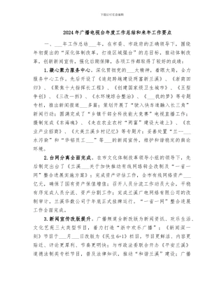 2024年广播电视台年度工作总结和来年工作要点