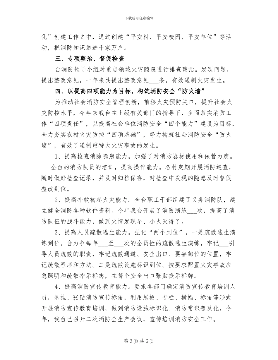 2024年广播电视台消防工作总结_第3页