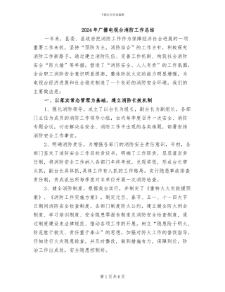 2024年广播电视台消防工作总结