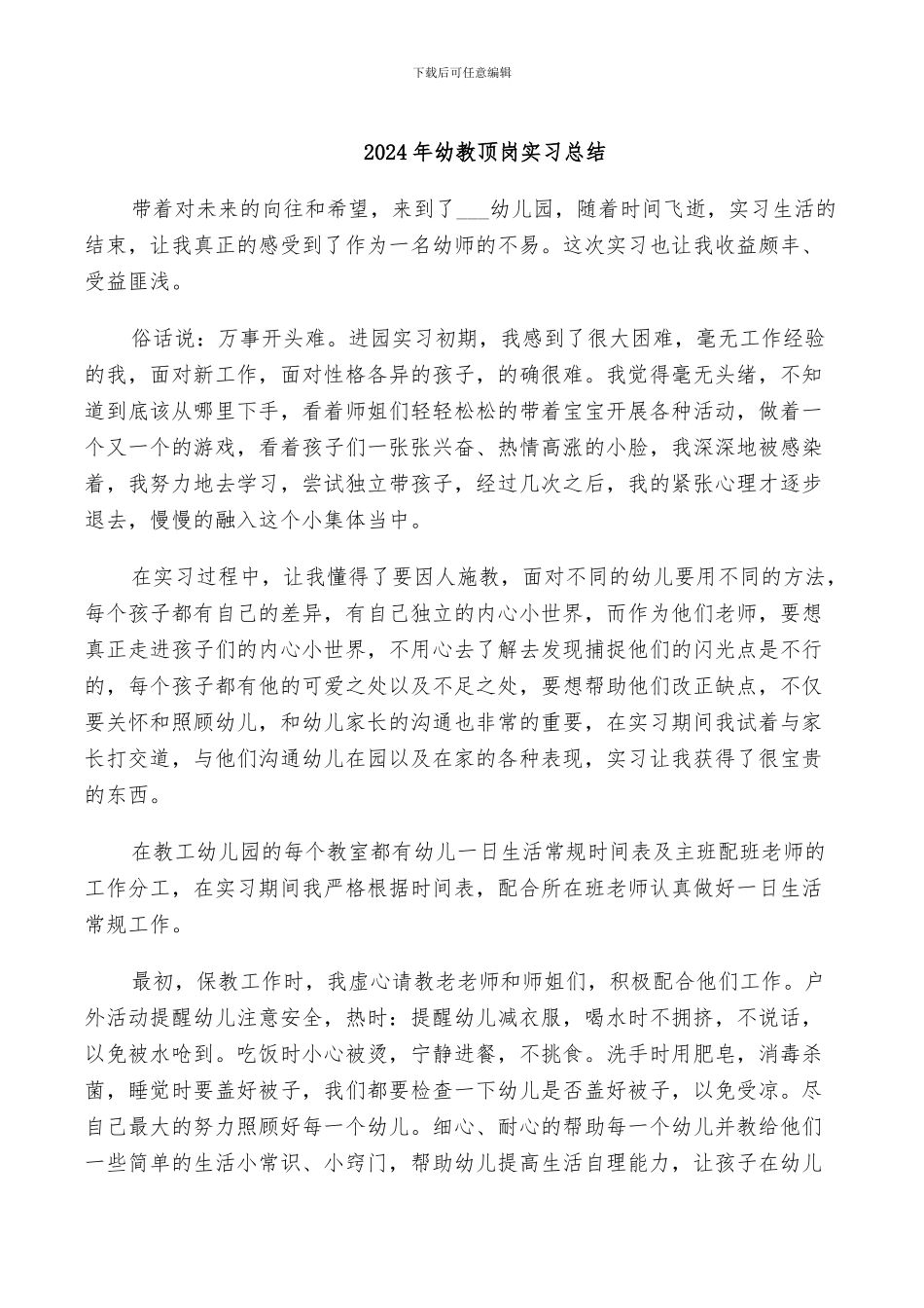 2024年幼教顶岗实习总结_第1页