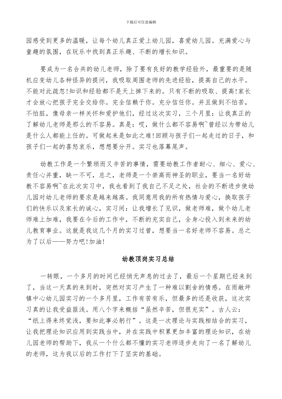 2024年幼教顶岗实习总结_第2页