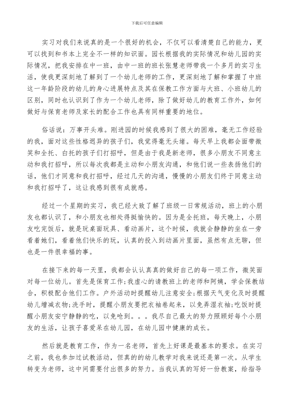 2024年幼教顶岗实习总结_第3页