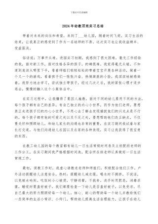 2024年幼教顶岗实习总结
