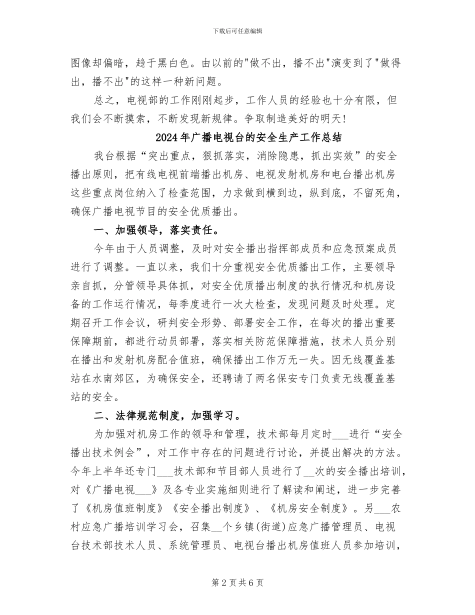 2024年广播电视台电视部工作总结_第2页