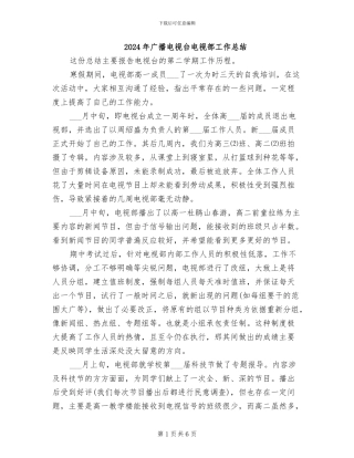 2024年广播电视台电视部工作总结