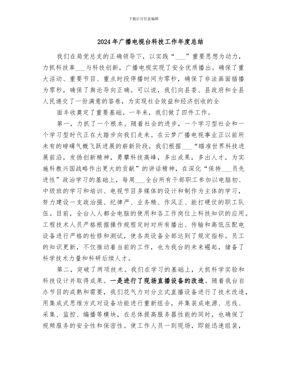 2024年广播电视台科技工作年度总结_第1页
