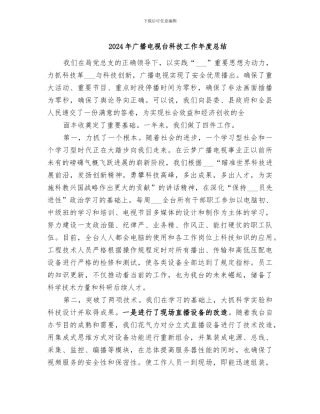 2024年广播电视台科技工作年度总结