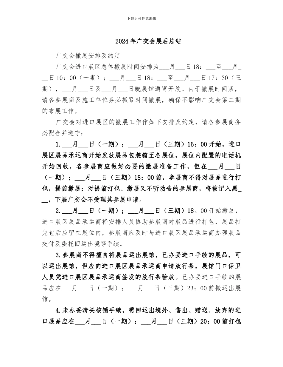 2024年广交会展后总结_第1页