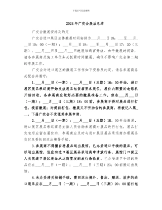 2024年广交会展后总结