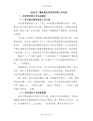 2024年广播电视台目标责任制工作总结