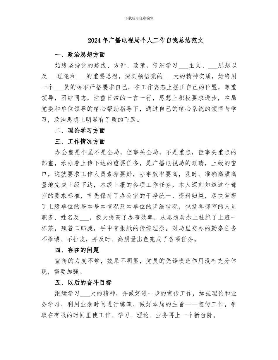 2024年广播电视局个人工作自我总结范文_第1页