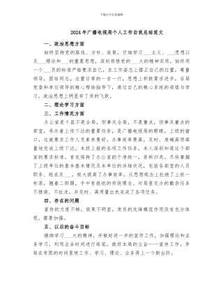 2024年广播电视局个人工作自我总结范文