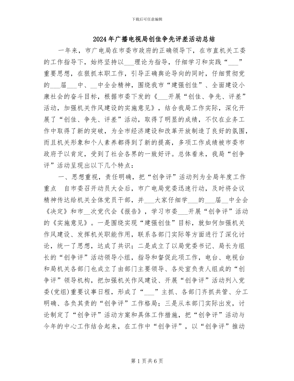 2024年广播电视局创佳争先评差活动总结_第1页