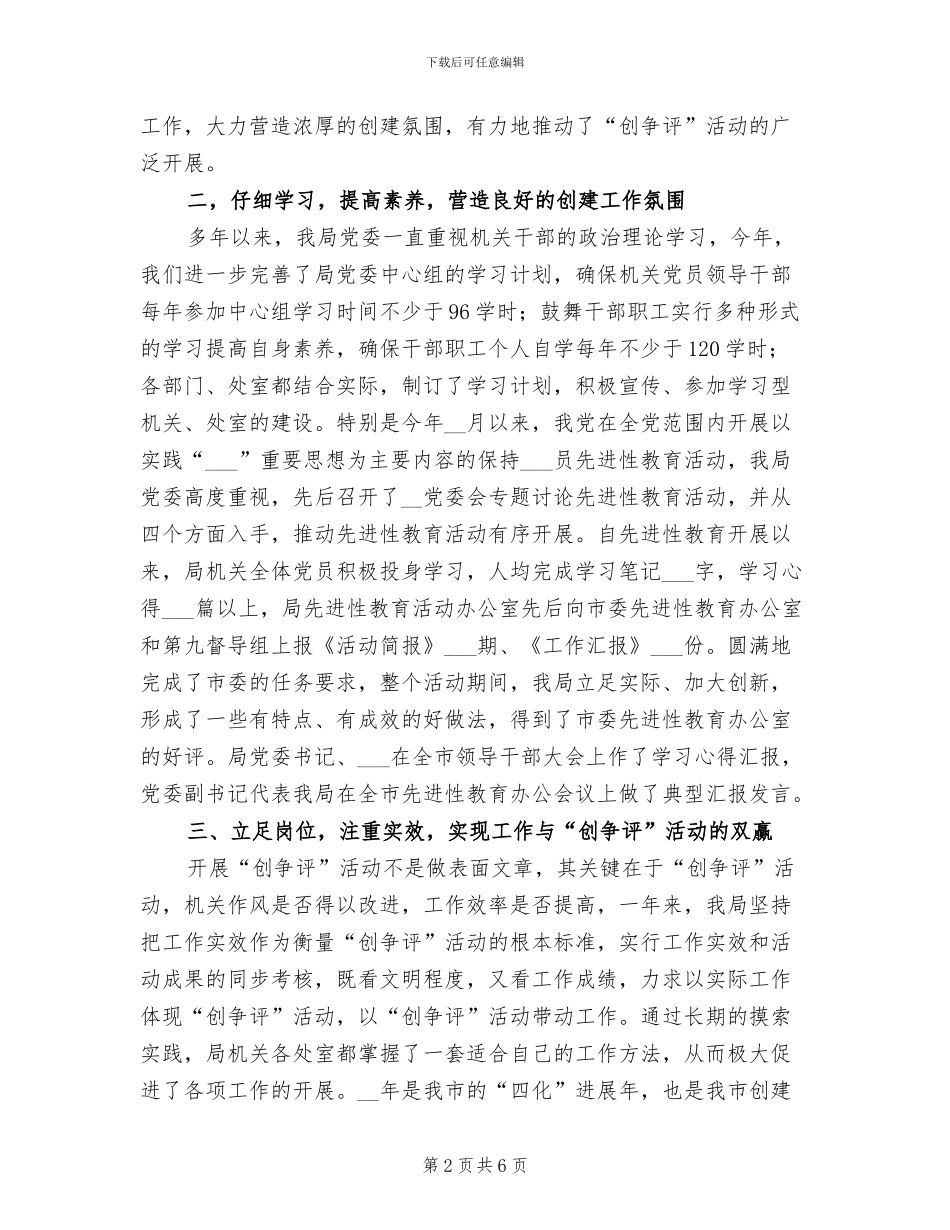 2024年广播电视局创佳争先评差活动总结_第2页