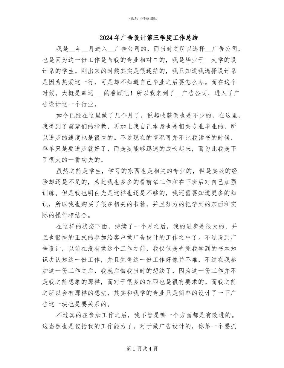 2024年广告设计第三季度工作总结_第1页