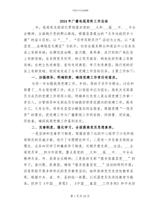 2024年广播电视局终工作总结