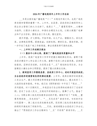 2024年广播电视局年上半年工作总结