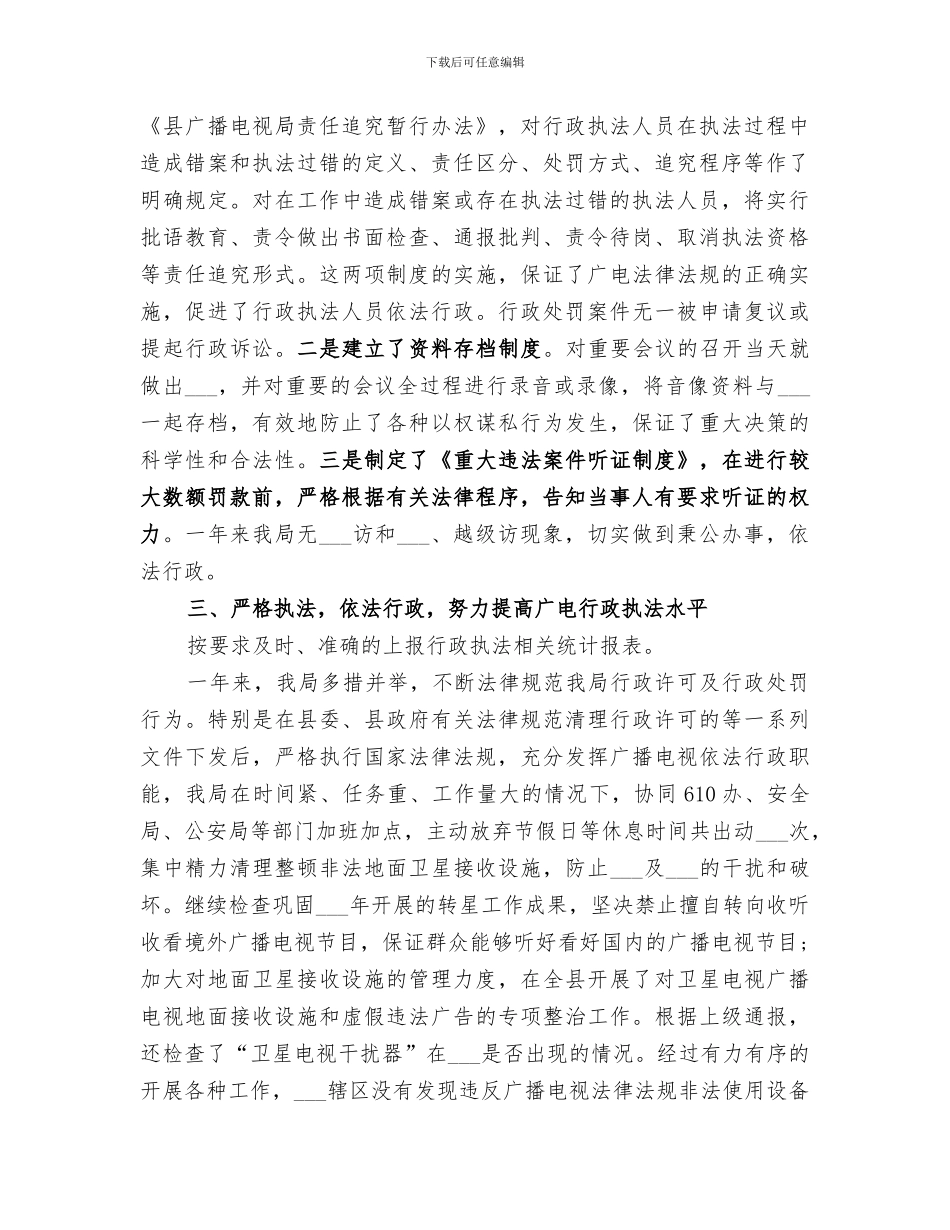 2024年广播电视局依法行政工作总结_第2页