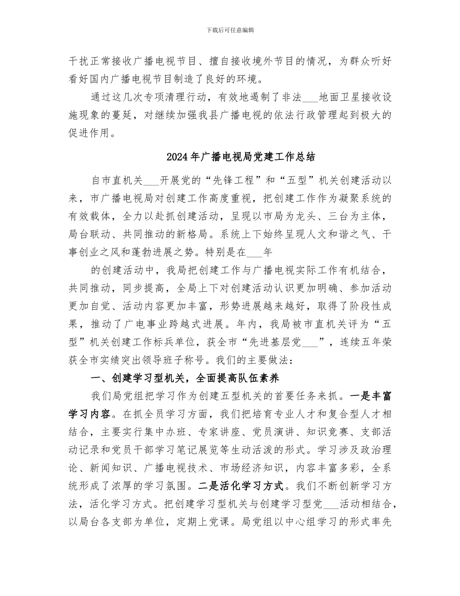 2024年广播电视局依法行政工作总结_第3页