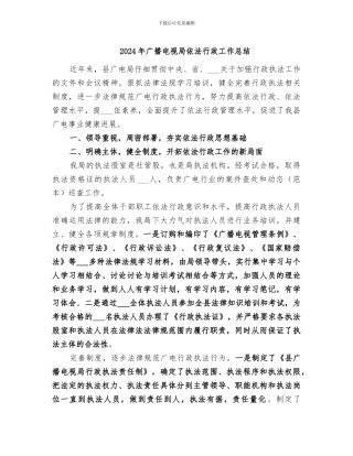 2024年广播电视局依法行政工作总结