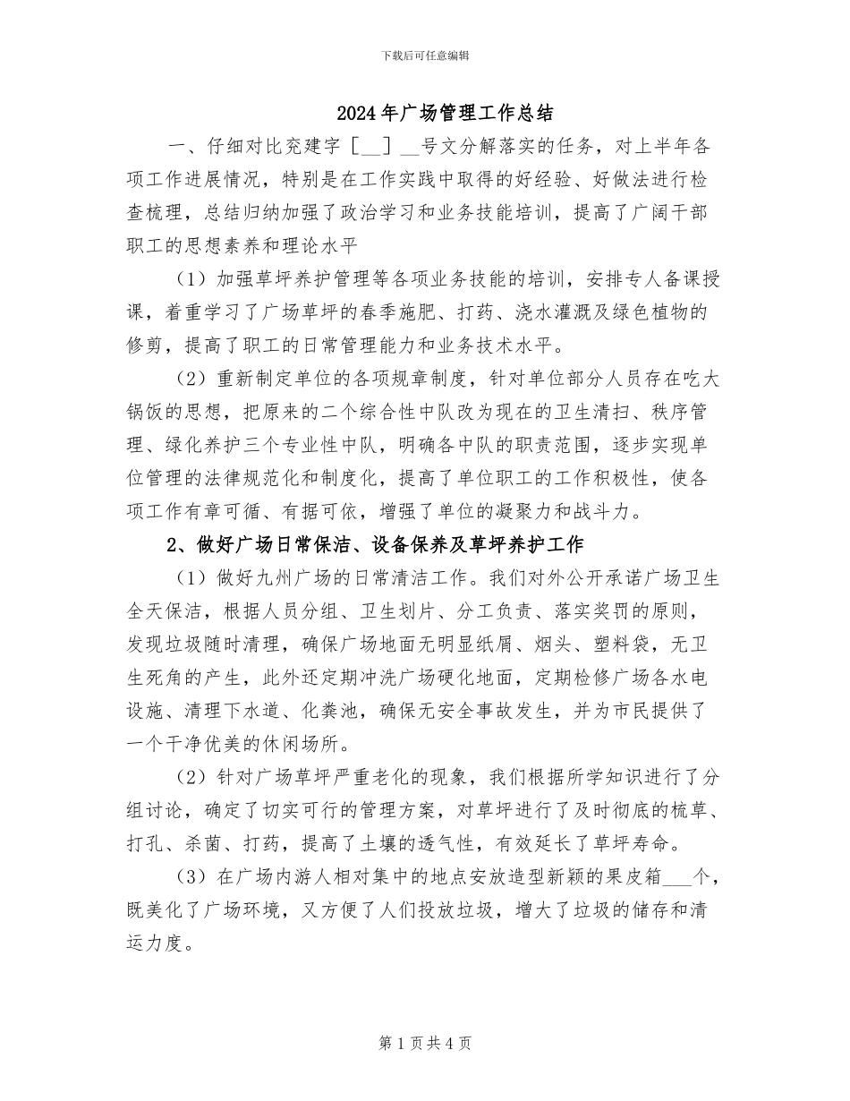 2024年广场管理工作总结_第1页