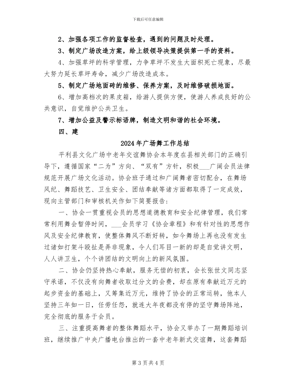 2024年广场管理工作总结_第3页