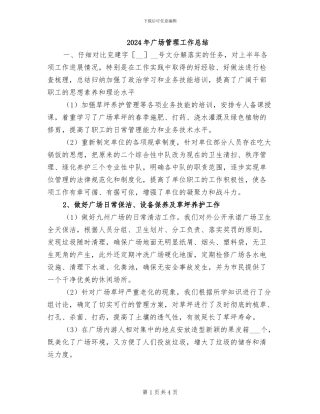 2024年广场管理工作总结