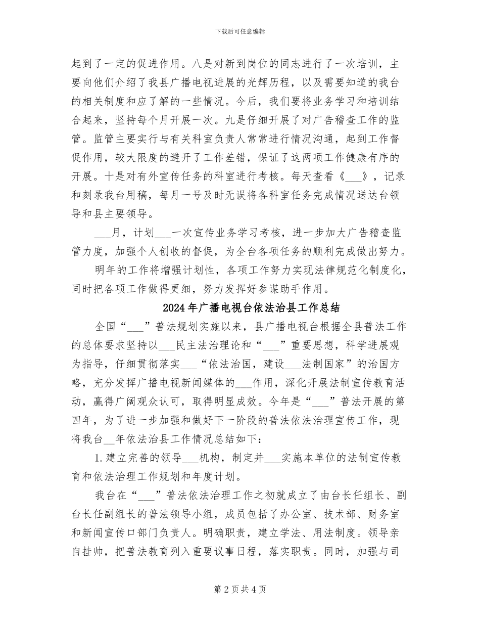 2024年广播电视台人力资源部工作总结_第2页