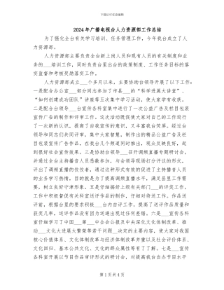 2024年广播电视台人力资源部工作总结