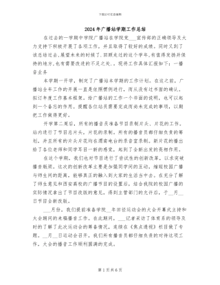 2024年广播站学期工作总结
