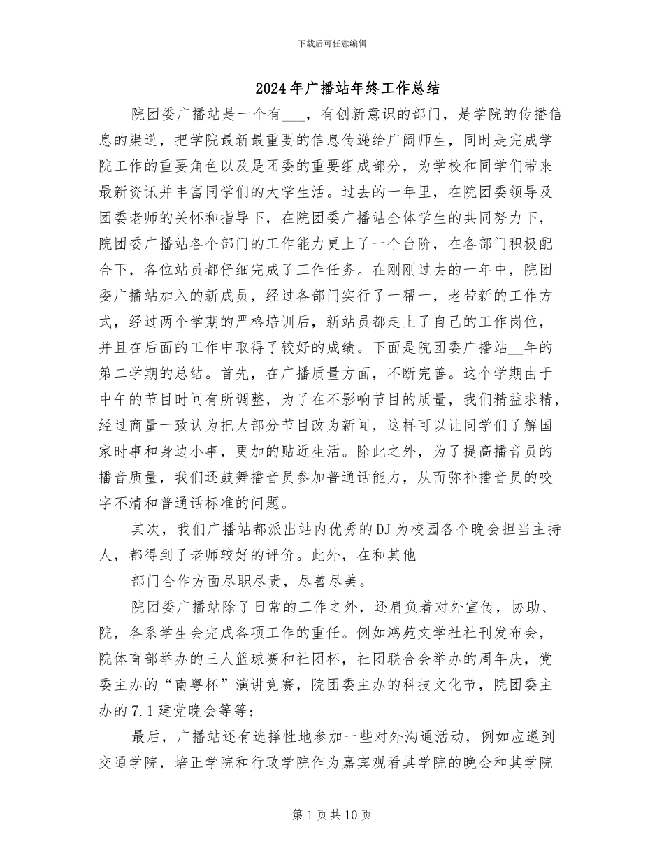 2024年广播站年终工作总结_第1页