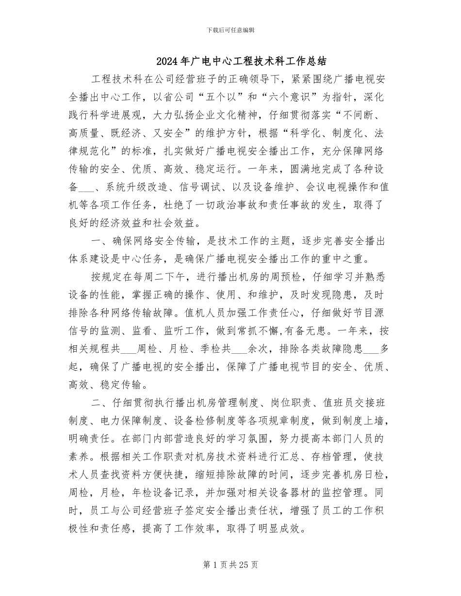 2024年广电中心工程技术科工作总结_第1页