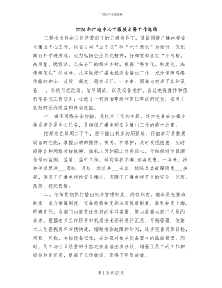 2024年广电中心工程技术科工作总结
