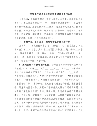 2024年广电局上半年内部管理宣传工作总结