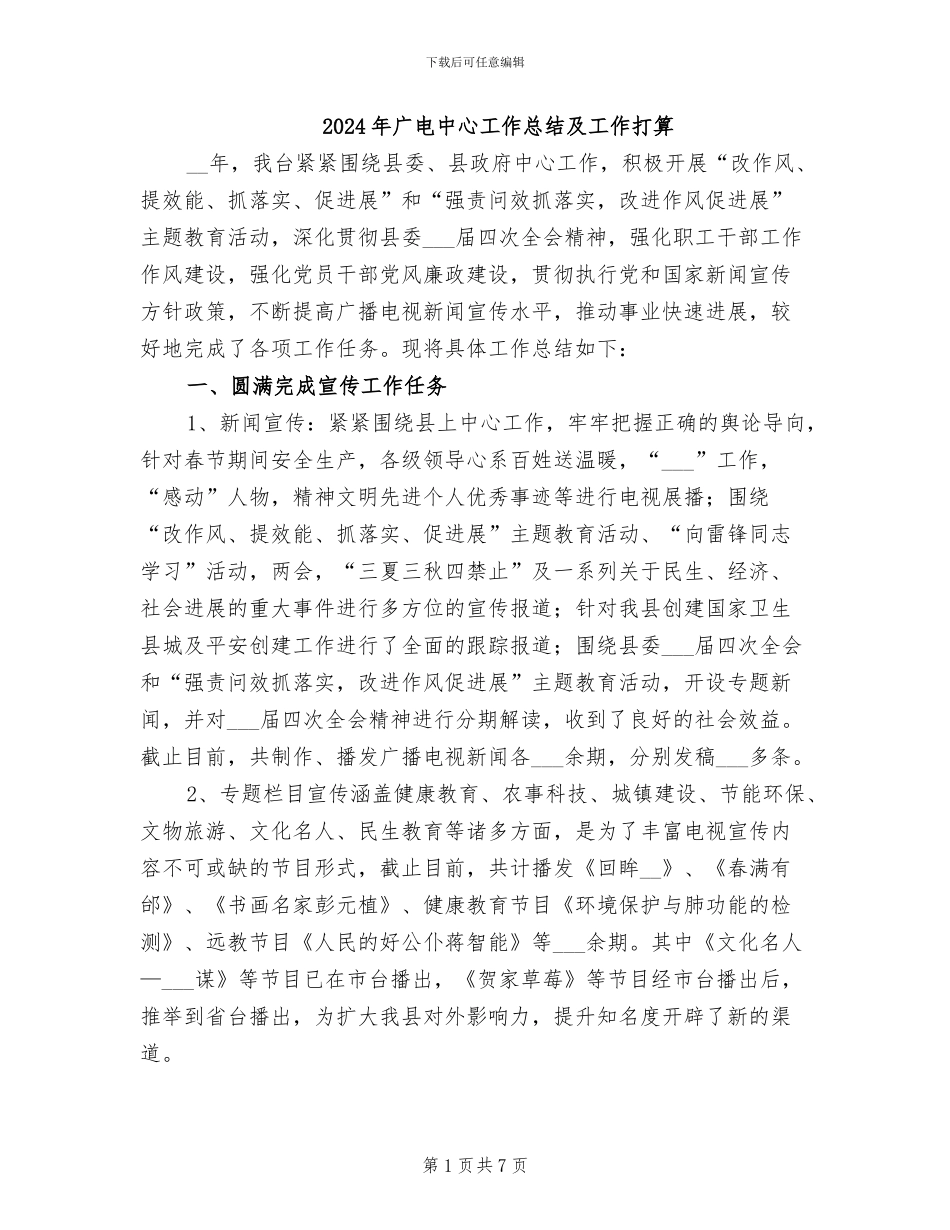 2024年广电中心工作总结及工作打算_第1页