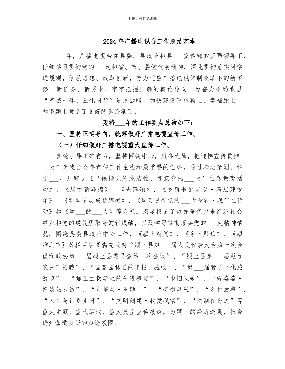 2024年广播电视台工作总结范本_第1页